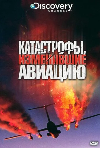 Discovery: Катастрофы, изменившие авиацию (2009)
